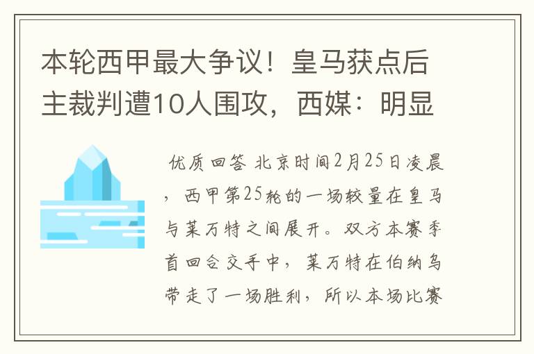 本轮西甲最大争议!皇马获点后主裁判遭10人围攻,西媒:明显误判
