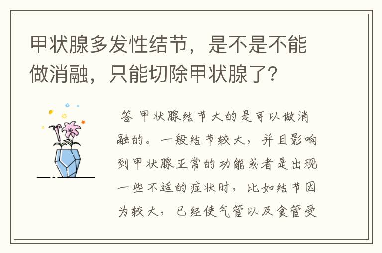 甲状腺多发性结节，是不是不能做消融，只能切除甲状腺了？
