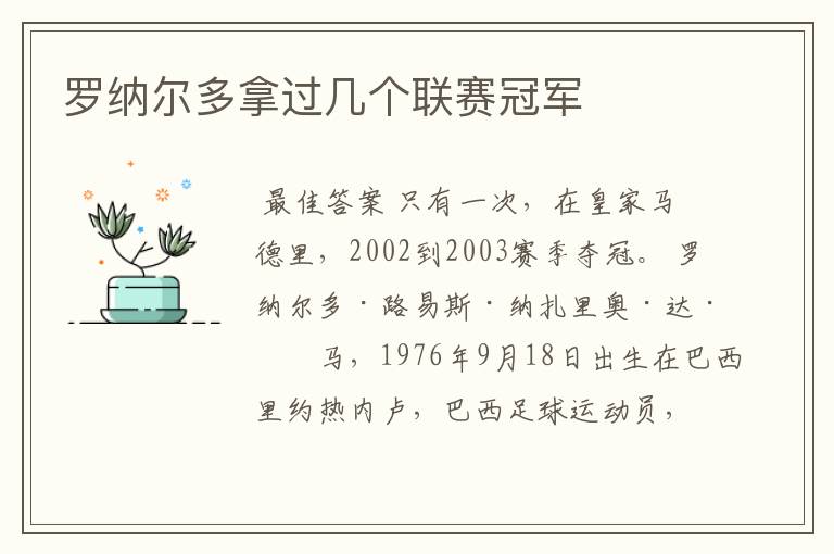 罗纳尔多拿过几个联赛冠军