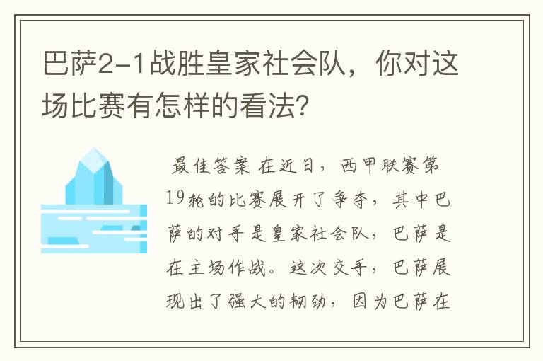 巴萨2-1战胜皇家社会队,你对这场比赛有怎样的看法?