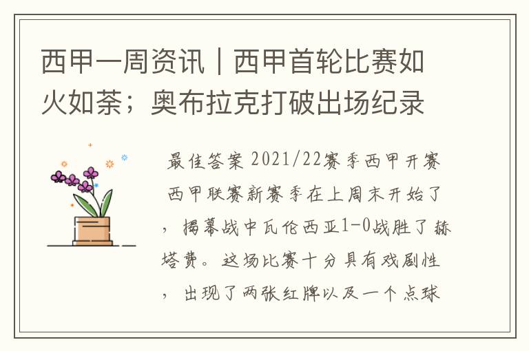西甲一周资讯|西甲首轮比赛如火如荼;奥布拉克打破出场纪录
