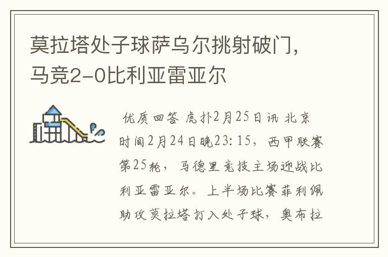 莫拉塔处子球萨乌尔挑射破门,马竞2-0比利亚雷亚尔