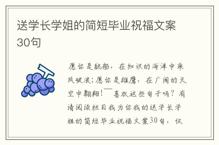 送学长学姐的简短毕业祝福文案30句