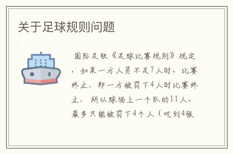 关于足球规则问题