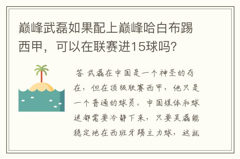 巅峰武磊如果配上巅峰哈白布踢西甲,可以在联赛进15球吗?