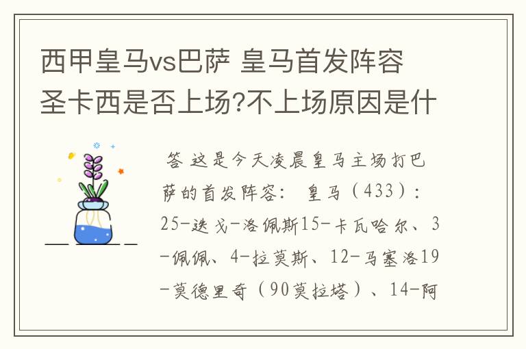 西甲皇马vs巴萨 皇马首发阵容 圣卡西是否上场?不上场原因是什么?