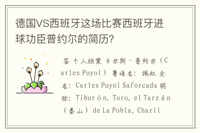 德国VS西班牙这场比赛西班牙进球功臣普约尔的简历?