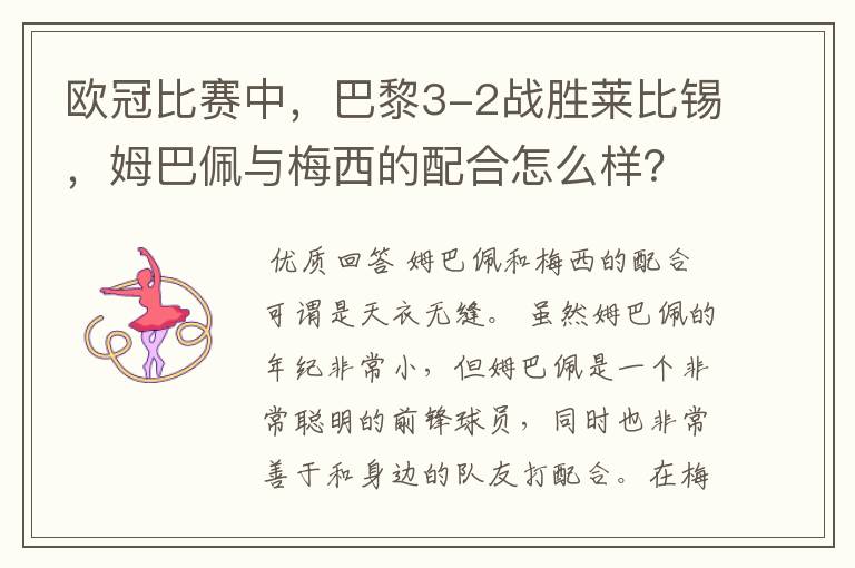欧冠比赛中,巴黎3-2战胜莱比锡,姆巴佩与梅西的配合怎么样?