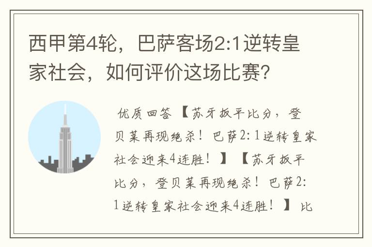 西甲第4轮,巴萨客场2:1逆转皇家社会,如何评价这场比赛?