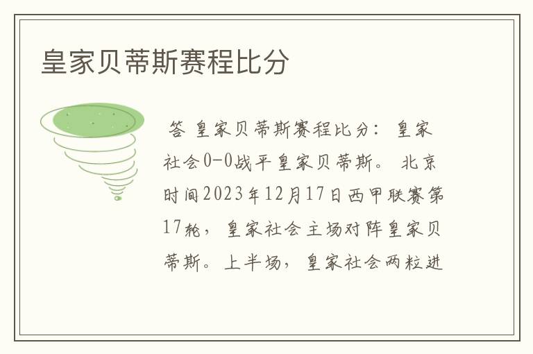 皇家贝蒂斯赛程比分