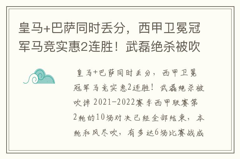 皇马+巴萨同时丢分,西甲卫冕冠军马竞实惠2连胜!武磊绝杀被吹掉
