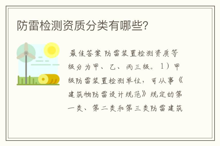 防雷检测资质分类有哪些?