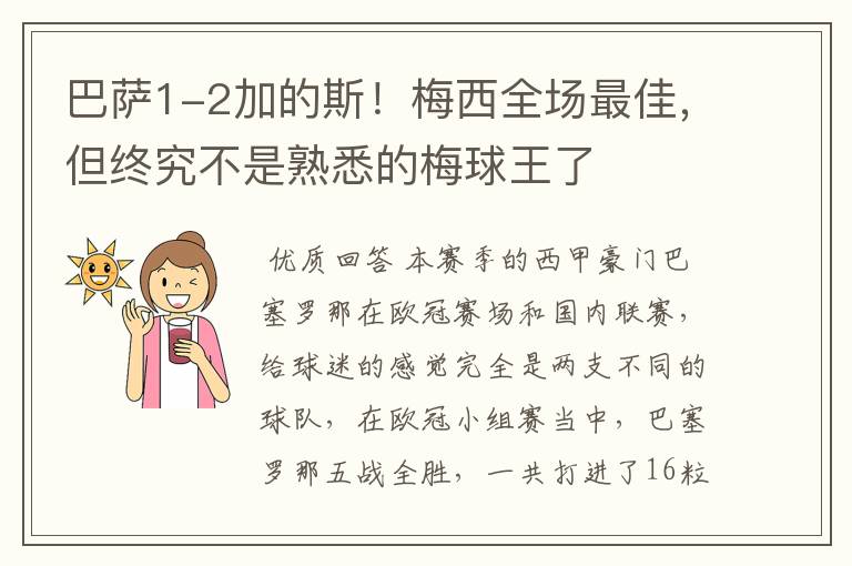 巴萨1-2加的斯!梅西全场最佳,但终究不是熟悉的梅球王了