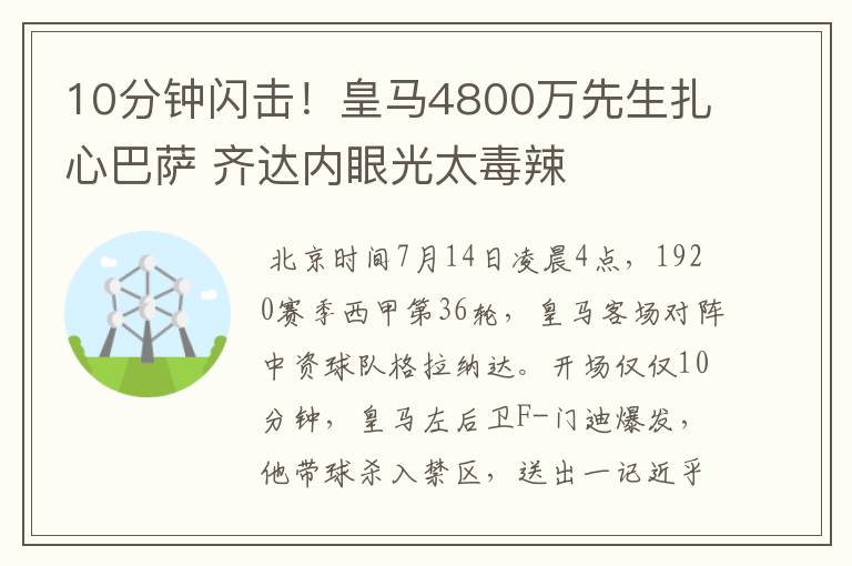 10分钟闪击!皇马4800万先生扎心巴萨 齐达内眼光太毒辣