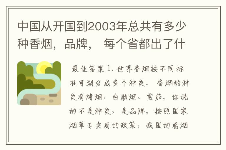 中国从开国到2003年总共有多少种香烟,品牌, 每个省都出了什么香烟,我是收集烟盒的,有知道的吗谢