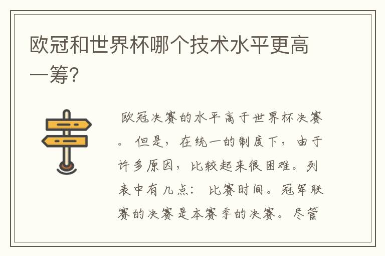 欧冠和世界杯哪个技术水平更高一筹?