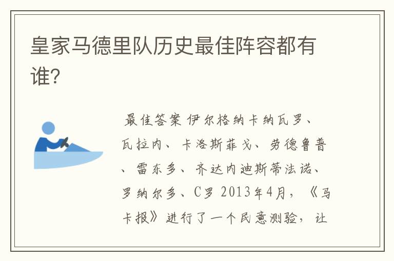 皇家马德里队历史最佳阵容都有谁?