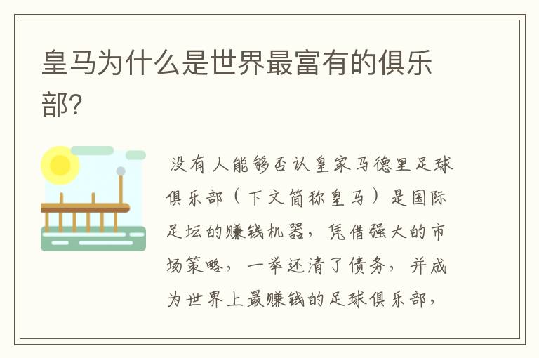 皇马为什么是世界最富有的俱乐部?