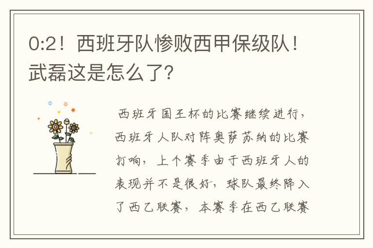 0:2!西班牙队惨败西甲保级队!武磊这是怎么了?