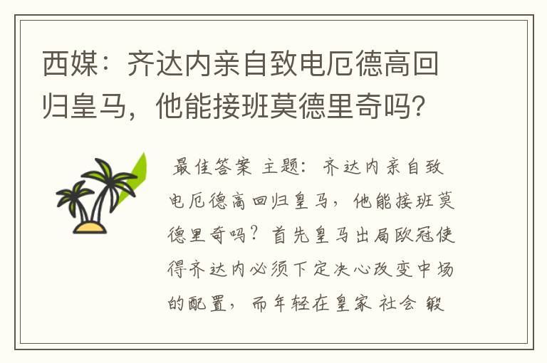 西媒:齐达内亲自致电厄德高回归皇马,他能接班莫德里奇吗?