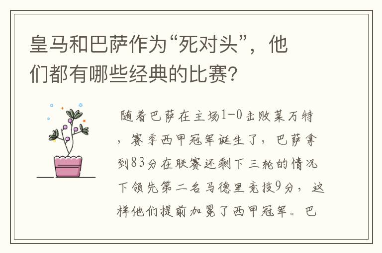 皇马和巴萨作为“死对头”,他们都有哪些经典的比赛?
