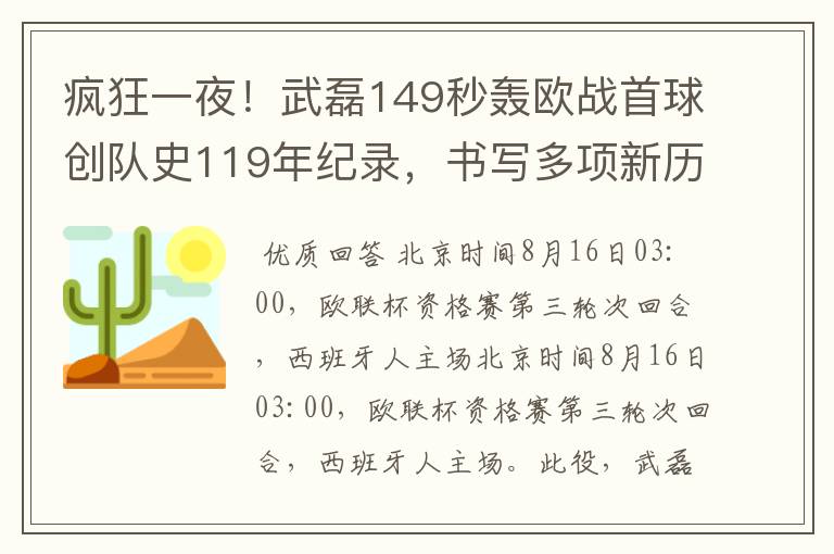 疯狂一夜!武磊149秒轰欧战首球创队史119年纪录,书写多项新历史