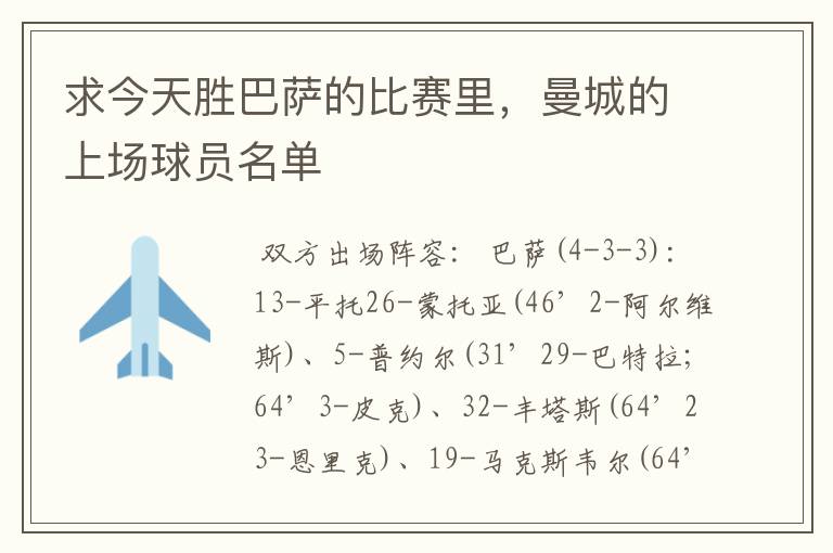 求今天胜巴萨的比赛里,曼城的上场球员名单