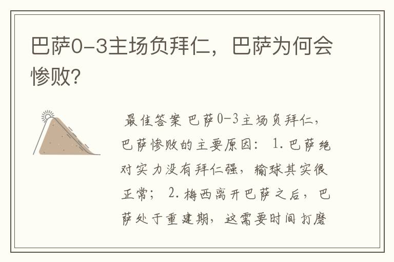 巴萨0-3主场负拜仁,巴萨为何会惨败?