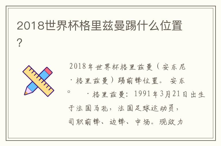 2018世界杯格里兹曼踢什么位置?