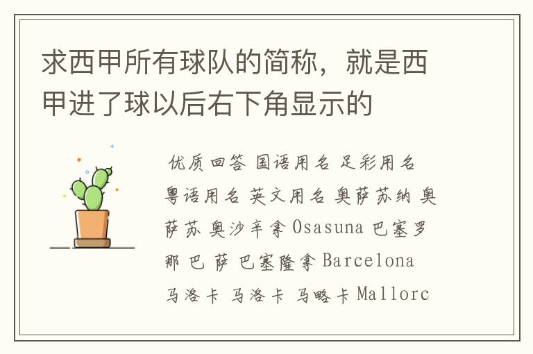 求西甲所有球队的简称,就是西甲进了球以后右下角显示的