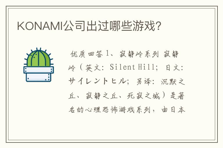 KONAMI公司出过哪些游戏?