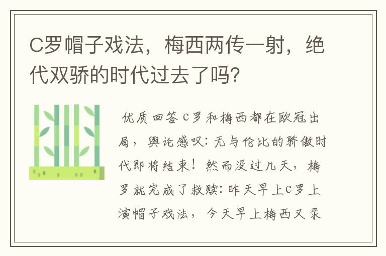 C罗帽子戏法,梅西两传一射,绝代双骄的时代过去了吗?