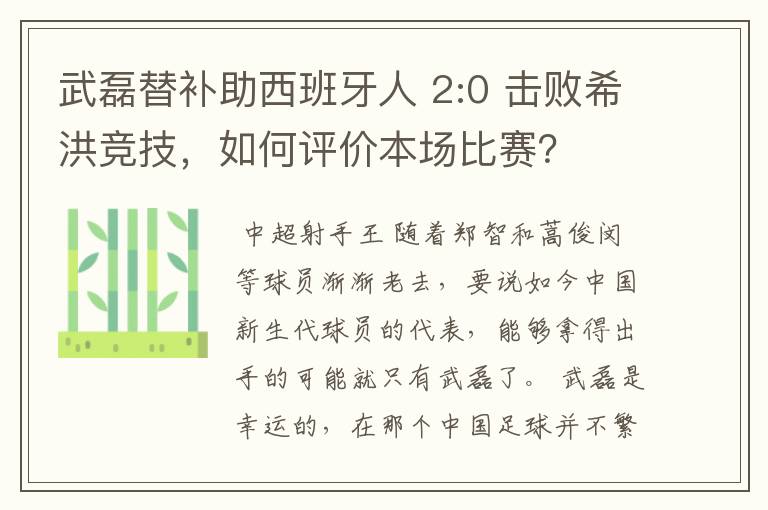 武磊替补助西班牙人 2:0 击败希洪竞技,如何评价本场比赛?