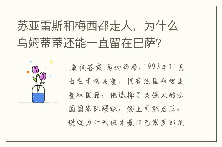 苏亚雷斯和梅西都走人,为什么乌姆蒂蒂还能一直留在巴萨?