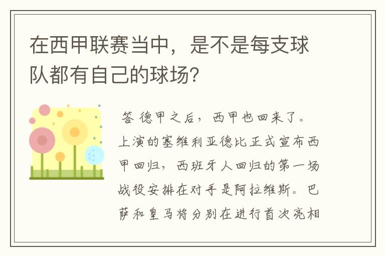 在西甲联赛当中,是不是每支球队都有自己的球场?