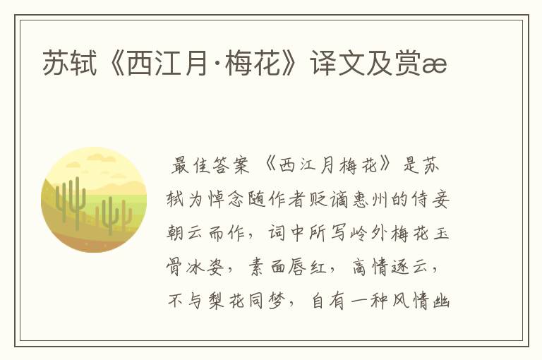苏轼《西江月·梅花》译文及赏析