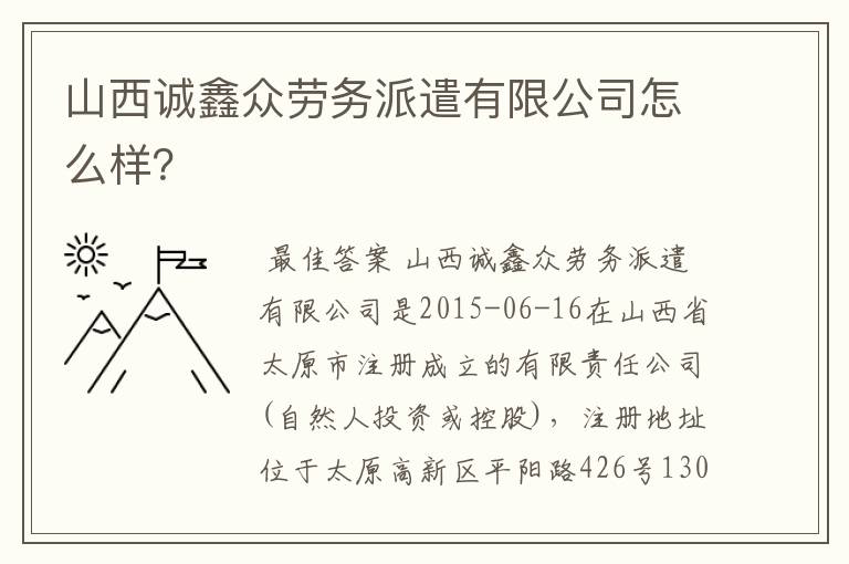 山西诚鑫众劳务派遣有限公司怎么样?