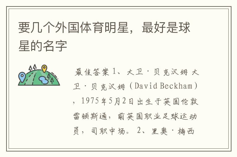要几个外国体育明星,最好是球星的名字