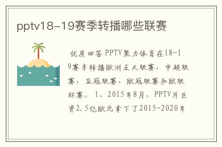 pptv18-19赛季转播哪些联赛