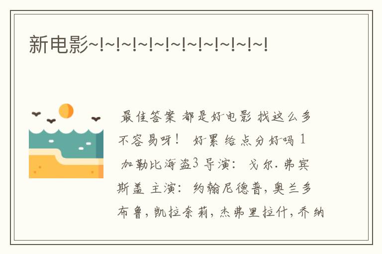 新电影~!~!~!~!~!~!~!~!~!~!~!