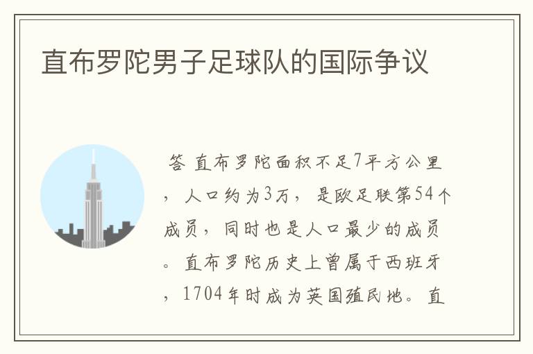 直布罗陀男子足球队的国际争议