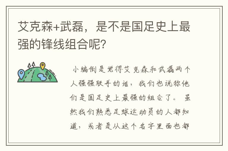 艾克森+武磊,是不是国足史上最强的锋线组合呢?