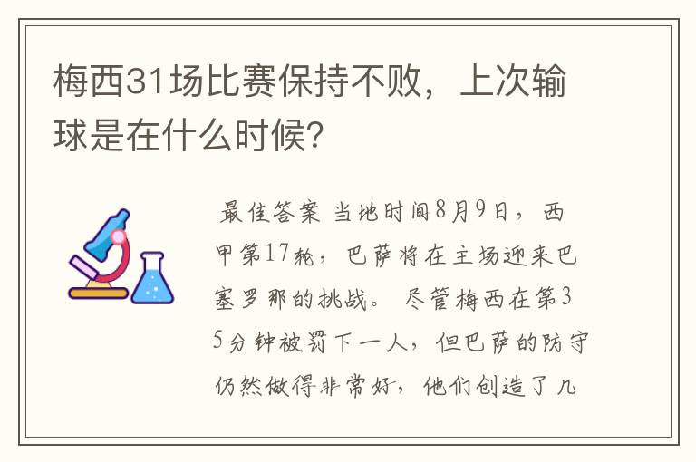 梅西31场比赛保持不败,上次输球是在什么时候?