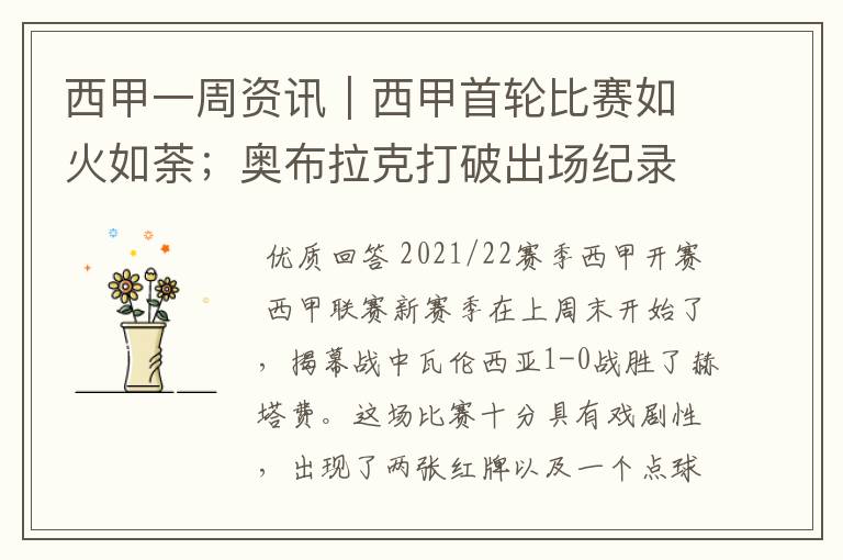 西甲一周资讯|西甲首轮比赛如火如荼;奥布拉克打破出场纪录