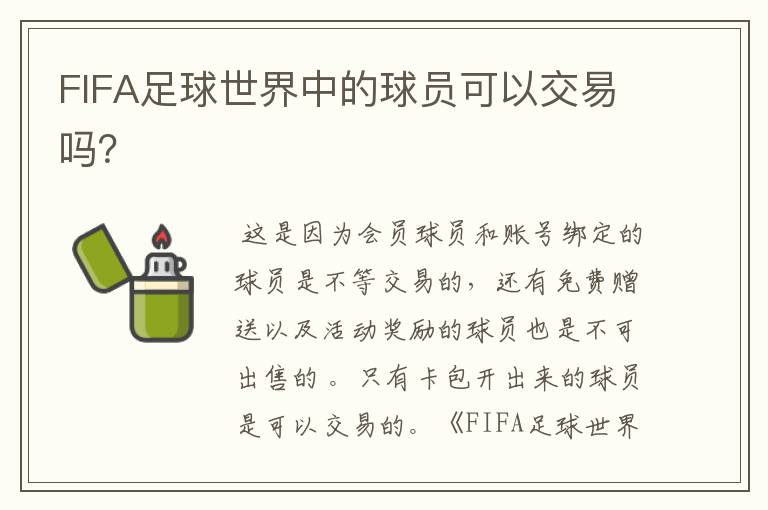 FIFA足球世界中的球员可以交易吗?