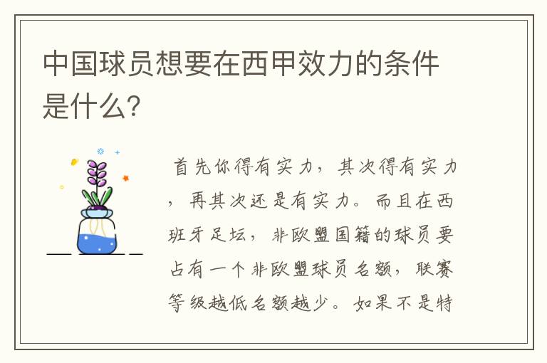 中国球员想要在西甲效力的条件是什么?
