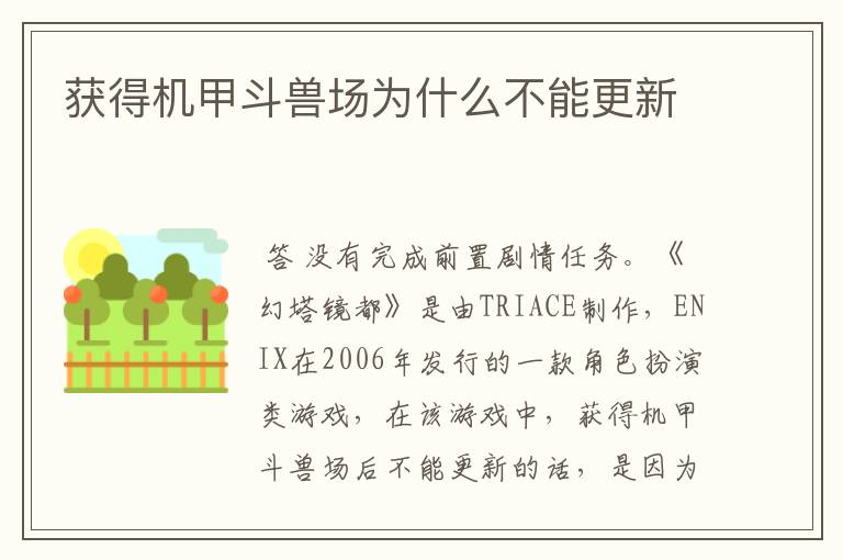 获得机甲斗兽场为什么不能更新