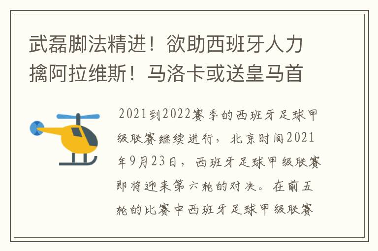 武磊脚法精进!欲助西班牙人力擒阿拉维斯!马洛卡或送皇马首败