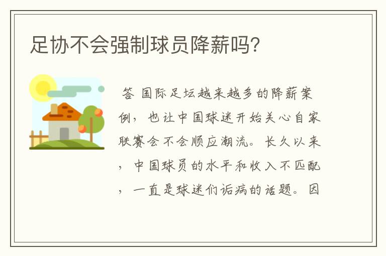 足协不会强制球员降薪吗?