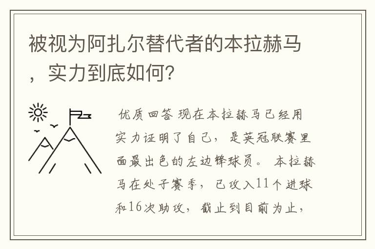 被视为阿扎尔替代者的本拉赫马,实力到底如何?